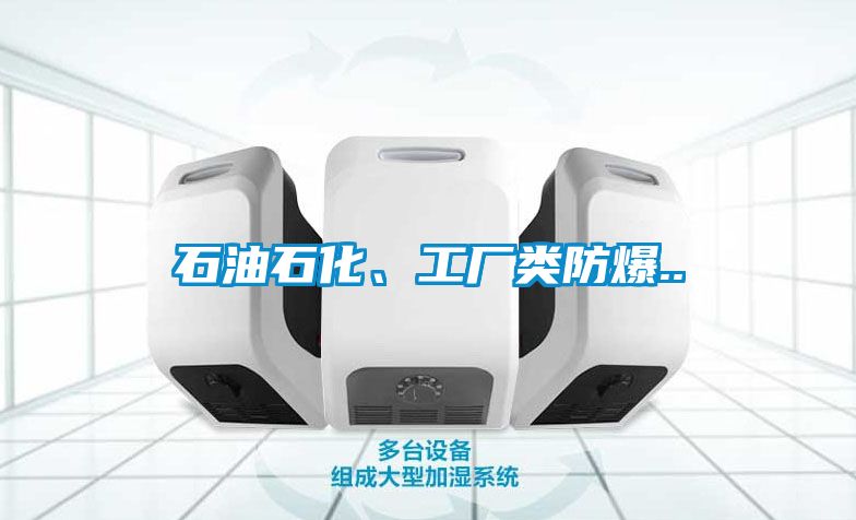 石油石化、工厂类防爆..