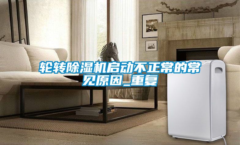 轮转草莓视频APP在线观看启动不正常的常见原因_重复