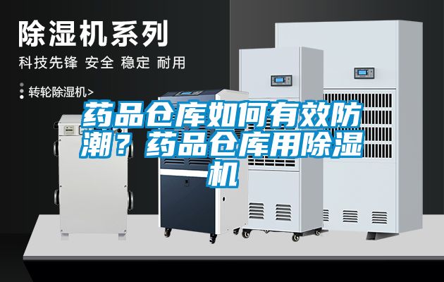 药品仓库如何有效防潮？药品仓库用草莓视频APP在线观看