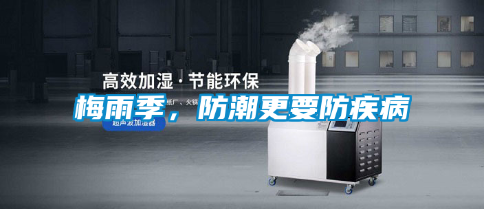 梅雨季，防潮更要防疾病