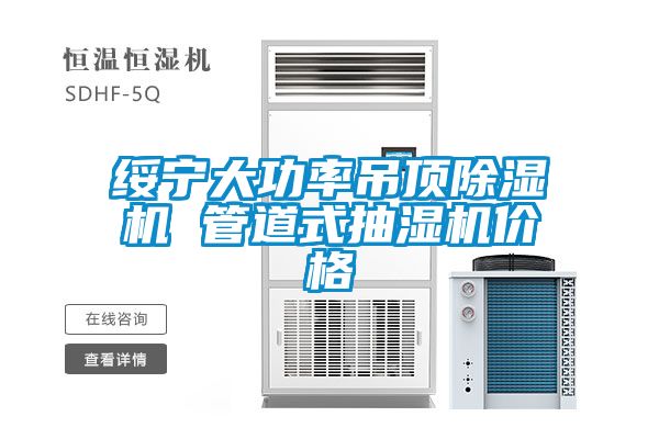 绥宁大功率吊顶草莓视频APP在线观看 管道式抽湿机价格