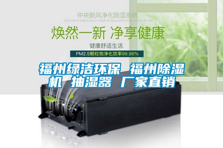 福州绿洁环保 福州草莓视频APP在线观看 抽湿器 厂家直销