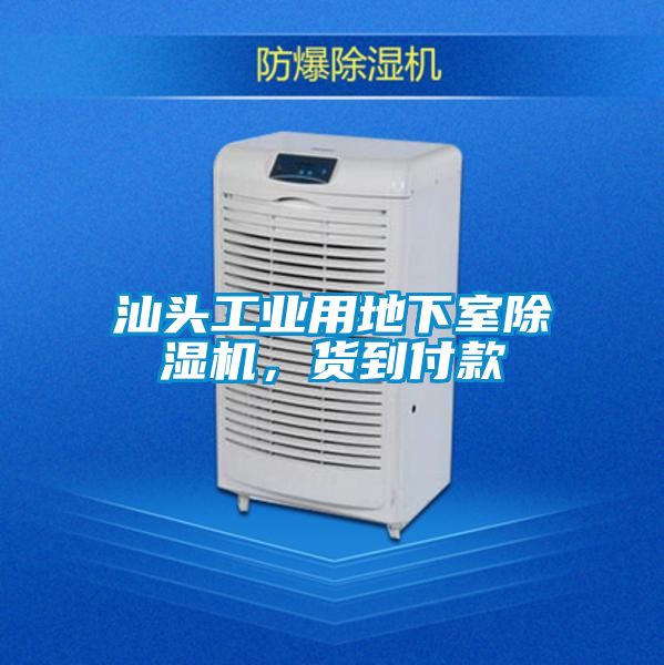 汕头工业用地下室草莓视频APP在线观看，货到付款