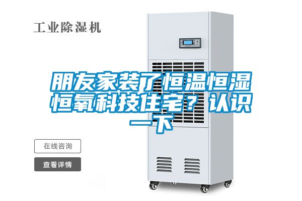 朋友家装了恒温恒湿恒氧科技住宅？认识一下