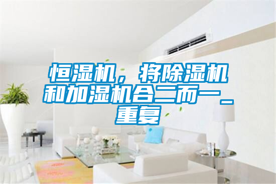 恒湿机，将草莓视频APP在线观看和加湿机合二而一_重复