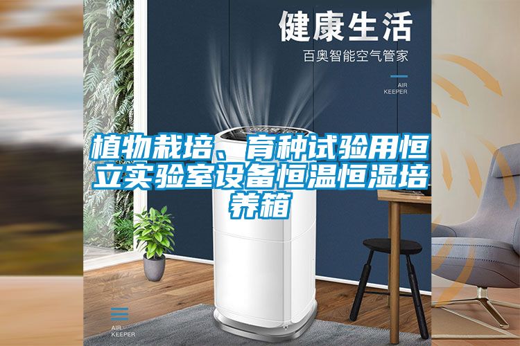 植物栽培、育种试验用恒立实验室设备恒温恒湿培养箱