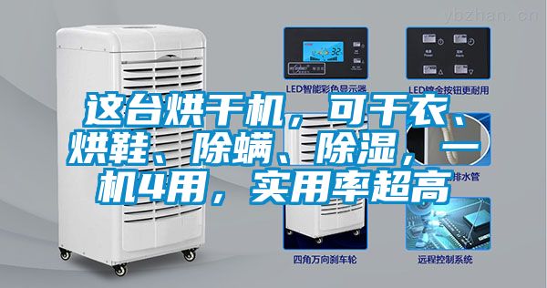 这台烘干机，可干衣、烘鞋、除螨、除湿，一机4用，实用率超高