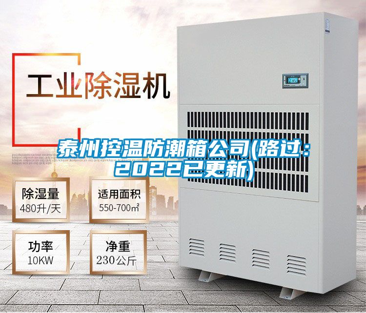 泰州控温防潮箱公司(路过：2022已更新)
