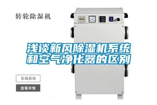 浅谈新风草莓视频APP在线观看系统和空气净化器的区别