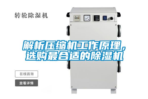 解析压缩机工作原理，选购最合适的草莓视频APP在线观看