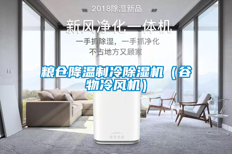 粮仓降温制冷草莓视频APP在线观看（谷物冷风机）