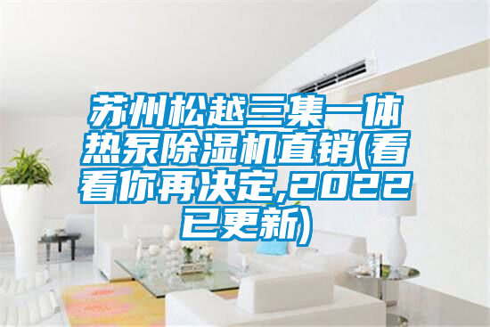 苏州松越三集一体热泵草莓视频APP在线观看直销(看看你再决定,2022已更新)