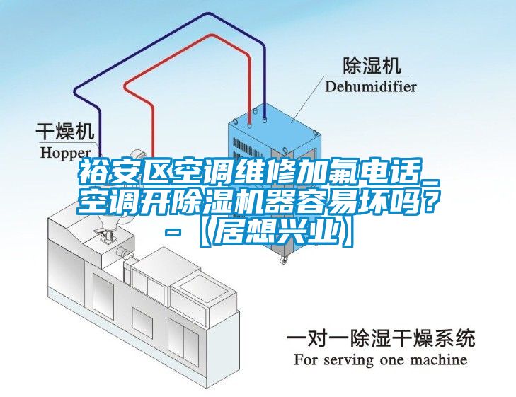 裕安区空调维修加氟电话_空调开草莓视频APP在线观看器容易坏吗？-【居想兴业】