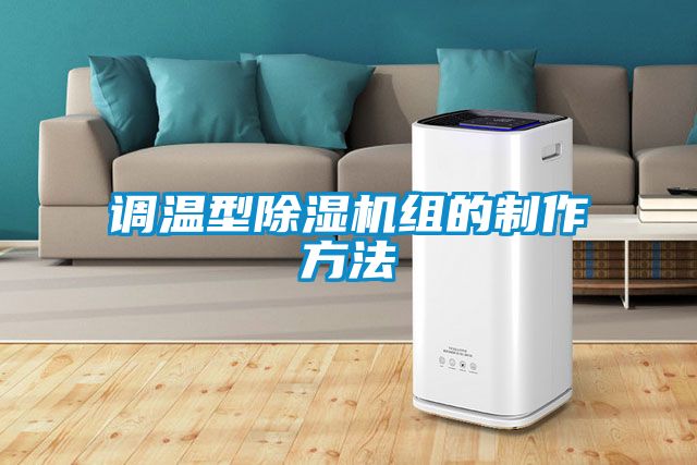 调温型草莓视频APP在线观看组的制作方法