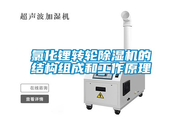 氯化锂转轮草莓视频APP在线观看的结构组成和工作原理
