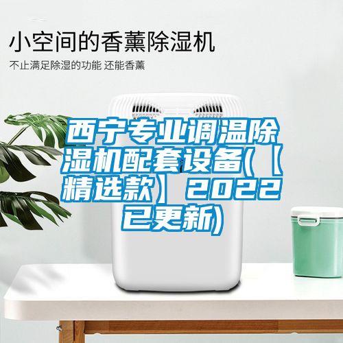 西宁专业调温草莓视频APP在线观看配套设备(【精选款】2022已更新)