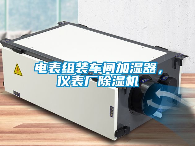 电表组装车间加湿器，仪表厂草莓视频APP在线观看