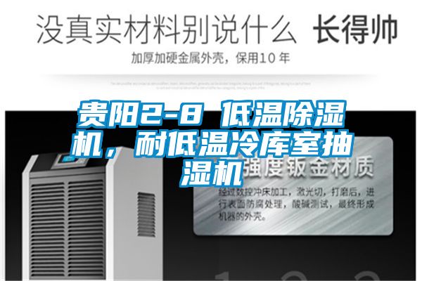 贵阳2-8℃低温草莓视频APP在线观看，耐低温冷库室抽湿机