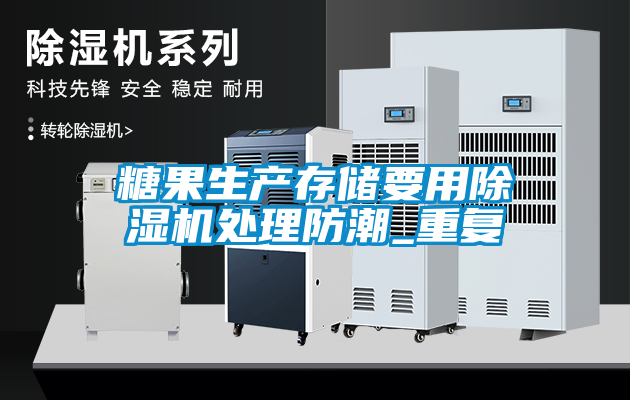 糖果生产存储要用草莓视频APP在线观看处理防潮_重复