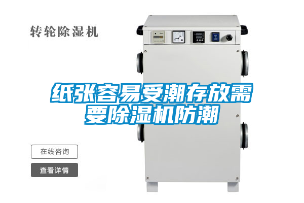 纸张容易受潮存放需要草莓视频APP在线观看防潮