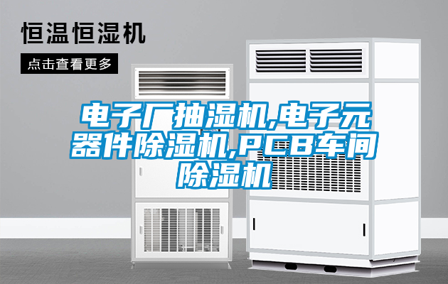 电子厂抽湿机,电子元器件草莓视频APP在线观看,PCB车间草莓视频APP在线观看