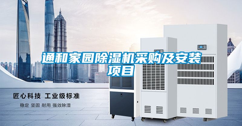 通和家园草莓视频APP在线观看采购及安装项目