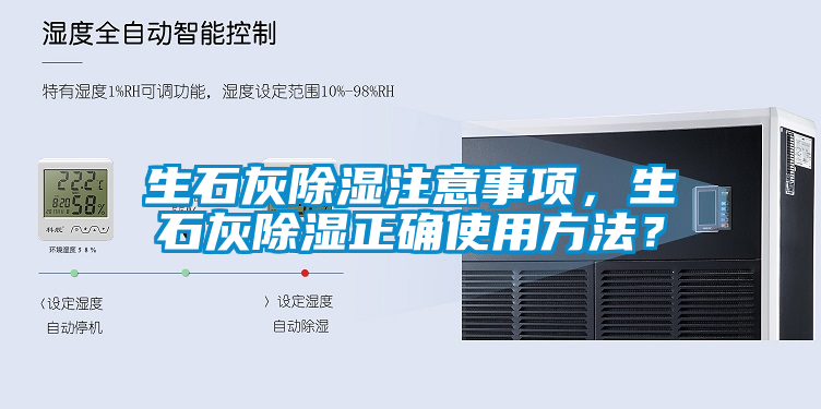 生石灰除湿注意事项，生石灰除湿正确使用方法？