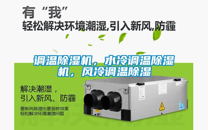调温草莓视频APP在线观看，水冷调温草莓视频APP在线观看，风冷调温除湿