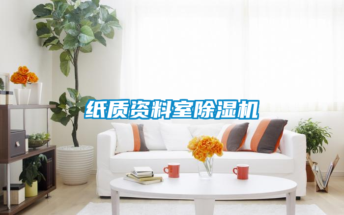 纸质资料室草莓视频APP在线观看