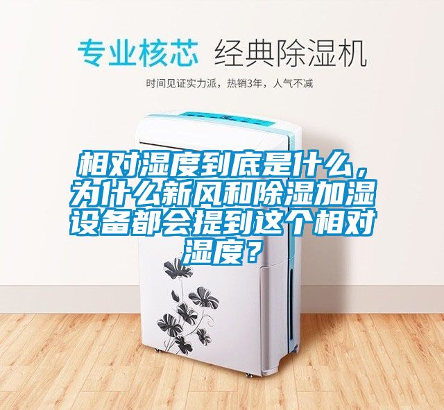 相对湿度到底是什么，为什么新风和除湿加湿设备都会提到这个相对湿度？