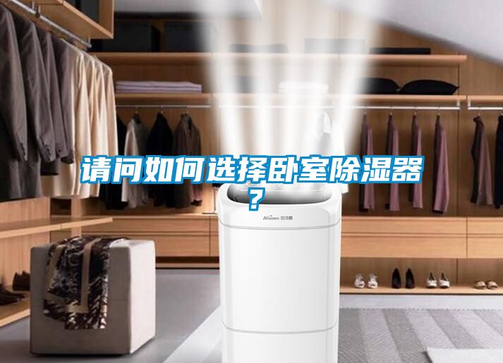 请问如何选择卧室除湿器？