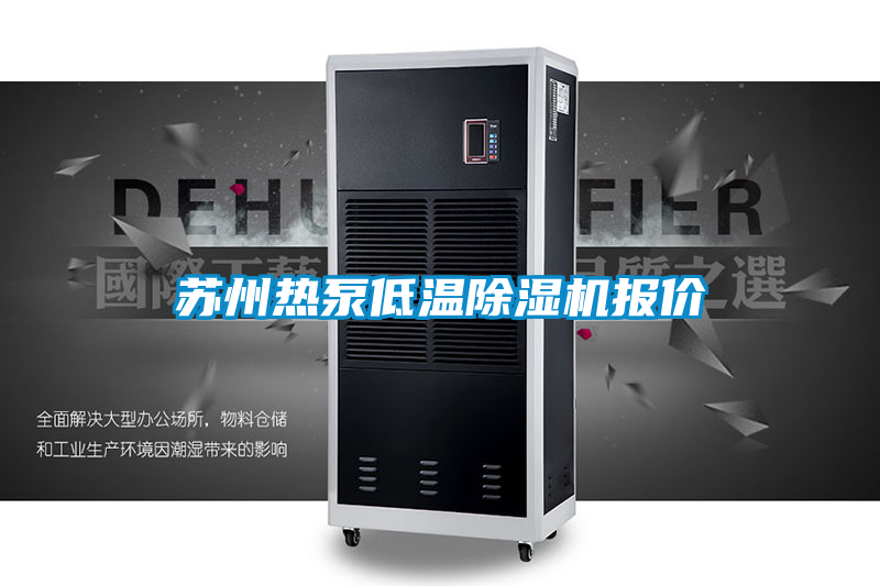 苏州热泵低温草莓视频APP在线观看报价