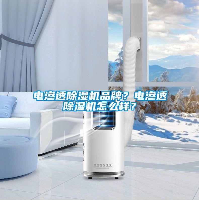 电渗透草莓视频APP在线观看品牌？电渗透草莓视频APP在线观看怎么样？
