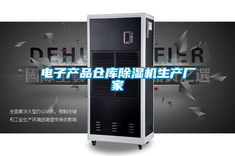 电子产品仓库草莓视频APP在线观看生产厂家