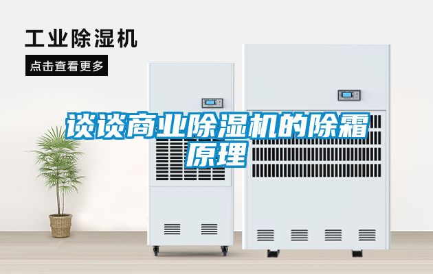 谈谈商业草莓视频APP在线观看的除霜原理