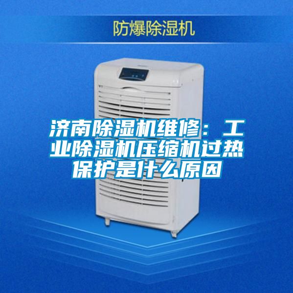 济南草莓视频APP在线观看维修：工业草莓视频APP在线观看压缩机过热保护是什么原因