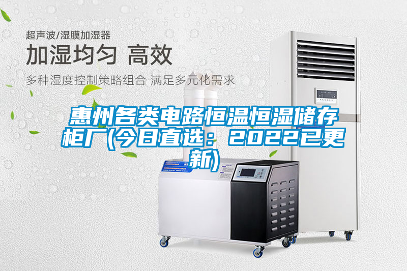 惠州各类电路恒温恒湿储存柜厂(今日直选：2022已更新)