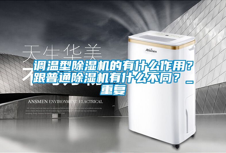 调温型草莓视频APP在线观看的有什么作用？跟普通草莓视频APP在线观看有什么不同？_重复