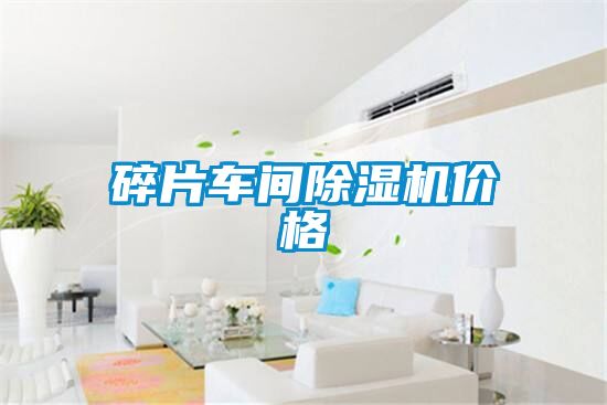 碎片车间草莓视频APP在线观看价格