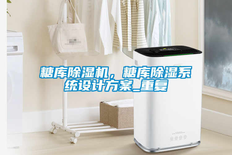 糖库草莓视频APP在线观看，糖库除湿系统设计方案_重复