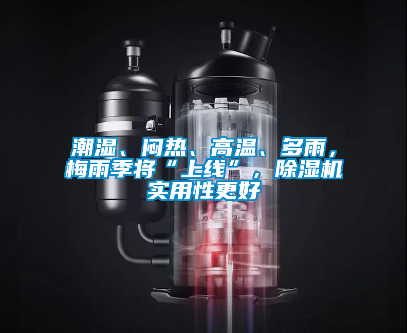 潮湿、闷热、高温、多雨，梅雨季将“上线”，草莓视频APP在线观看实用性更好