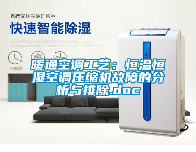 暖通空调工艺：恒温恒湿空调压缩机故障的分析与排除.doc