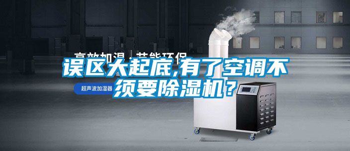 误区大起底,有了空调不须要草莓视频APP在线观看？
