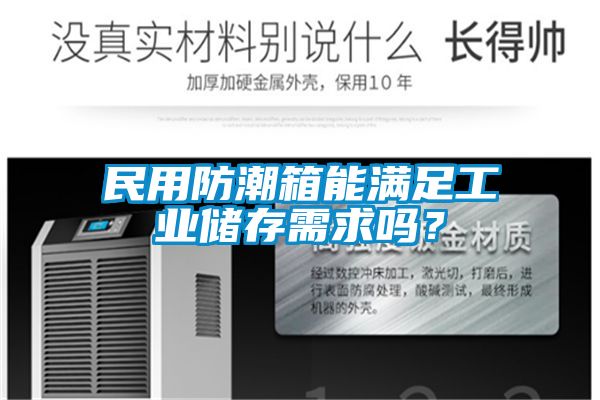 民用防潮箱能满足工业储存需求吗？