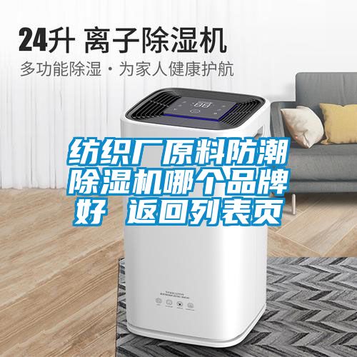 纺织厂原料防潮草莓视频APP在线观看哪个品牌好 返回列表页
