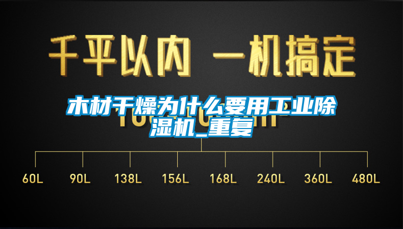 木材干燥为什么要用工业草莓视频APP在线观看_重复