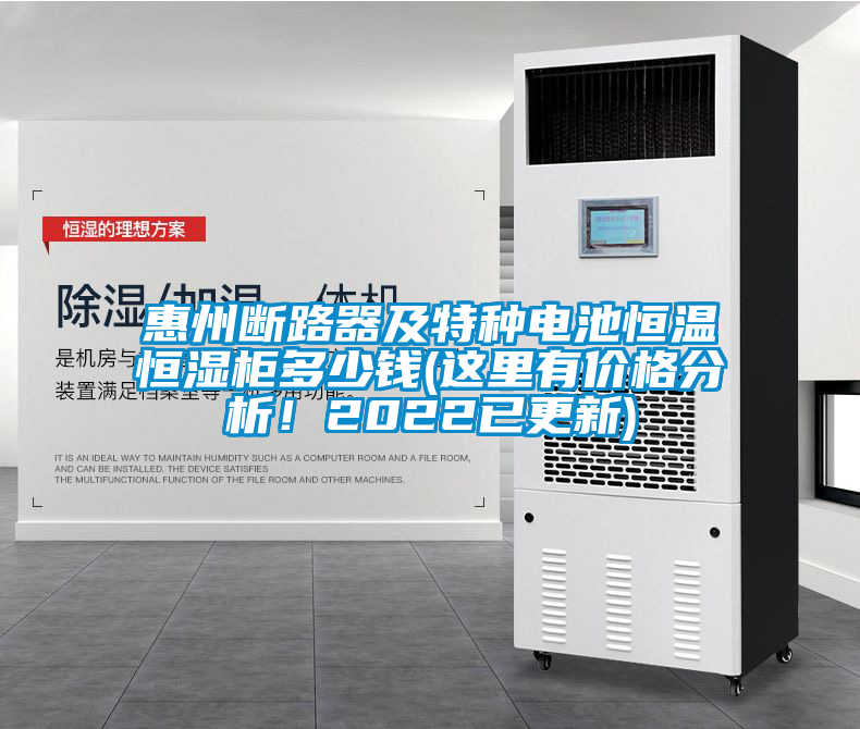 惠州断路器及特种电池恒温恒湿柜多少钱(这里有价格分析！2022已更新)