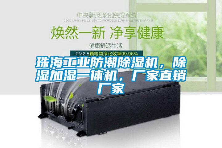 珠海工业防潮草莓视频APP在线观看，除湿加湿一体机，厂家直销厂家