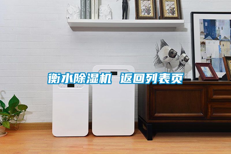 衡水草莓视频APP在线观看 返回列表页