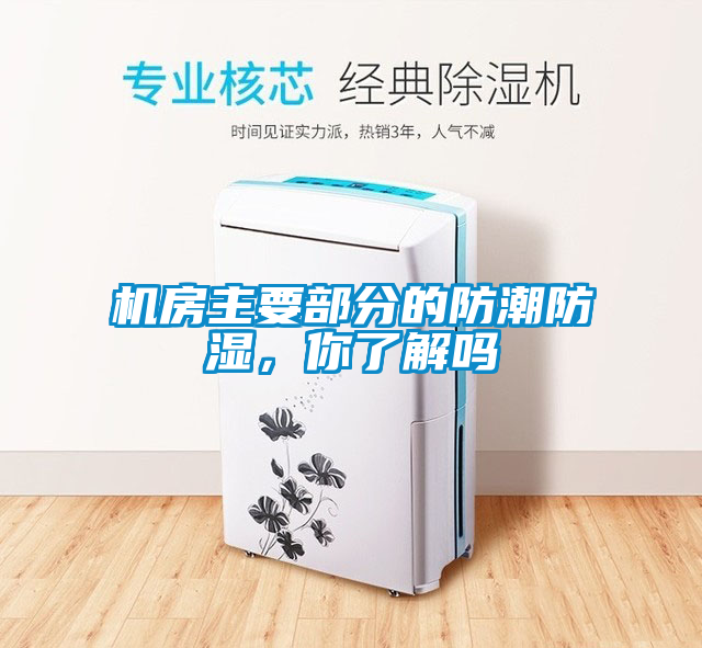 机房主要部分的防潮防湿，你了解吗